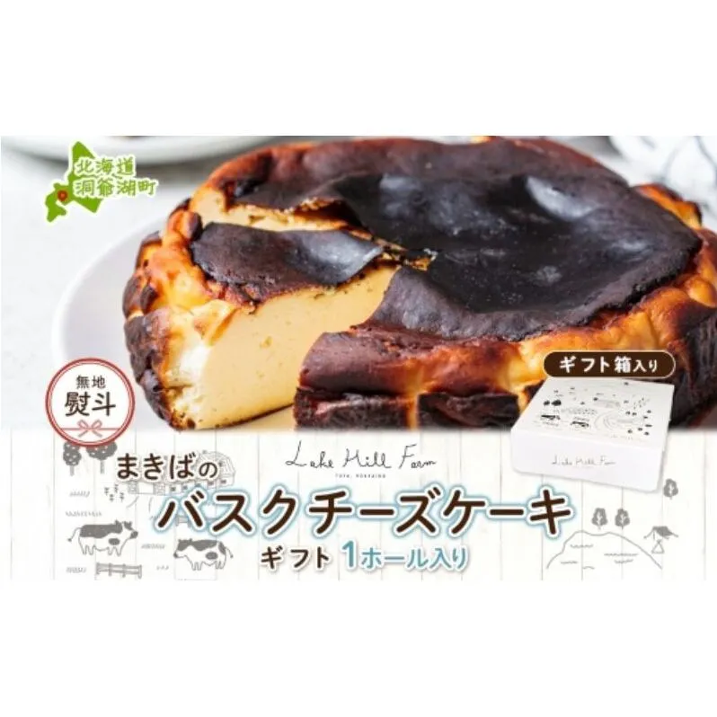 無地熨斗 まきばのバスクチーズケーキ バスクチーズケーキ バスチー チーズケーキ ケーキ スイーツ デザート 洋菓子 バスク チーズ ホールケーキ 北海道チーズ 濃厚 お取り寄せスイーツ ギフト レークヒルファーム 送料無料 北海道 洞爺湖町