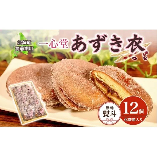 無地熨斗 一心堂 あずき衣 12個 和菓子 お菓子菓子 おやつ デザート スイーツ 和スイーツ 北海道産小豆 あずき あんこ 甘い 個包装 贈答品 プレゼント 手土産 お取り寄せ 送料無料 北海道 洞爺湖町