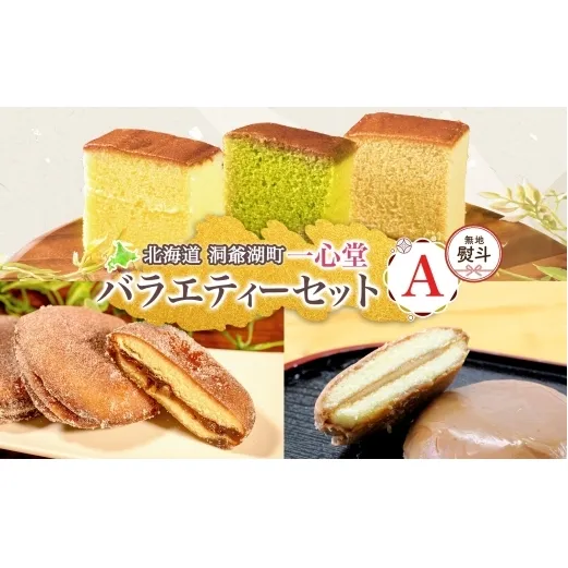 無地熨斗 一心堂 バラエティーセットA 蜂蜜カステラ 黒糖カステラ 抹茶カステラ あずき衣 好み 和菓子 和スイーツ 詰め合わせ アソート おすそ分け 贈答品 手土産 お取り寄せ 送料無料 北海道 洞爺湖町