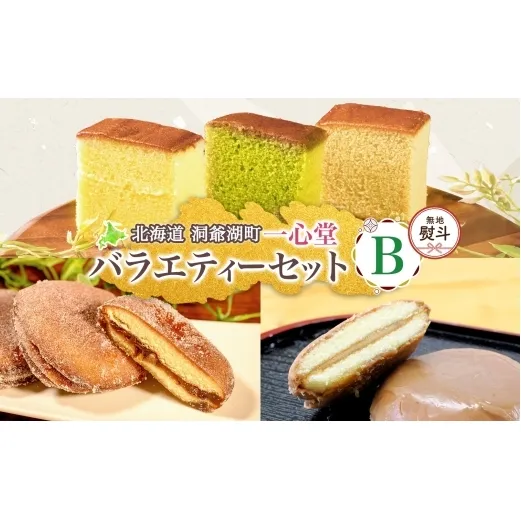 無地熨斗 一心堂 バラエティーセットB 蜂蜜カステラ 黒糖カステラ 抹茶カステラ あずき衣 好み 和菓子 和スイーツ 詰め合わせ アソート おすそ分け 贈答品 手土産 お取り寄せ 送料無料 北海道 洞爺湖町