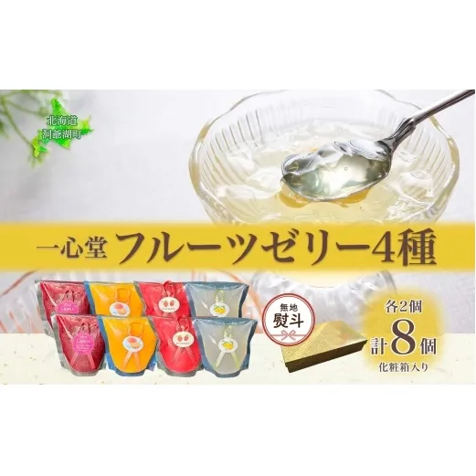 無地熨斗 フルーツゼリー 4種 各2個 化粧箱入り 7月初旬よりお届け ようかん フルーツ ゼリー 和菓子 菓子 羊羹 おやつ お中元 お供え 贈答 常温 一心堂 北海道 洞爺湖町 熨斗 のし 名入れ不可