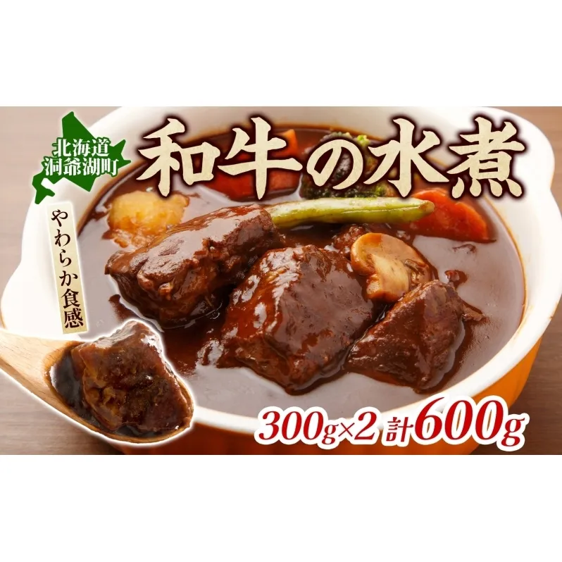 とうやマルシェ 和牛の水煮 300g×2 計600g 和牛 水煮 アレンジ 牛 牛肉 煮込み 煮込み料理 アレンジ料理 ビーフシチュー おでん ビーフカレー カレー ブロック肉 スネ肉 すね肉 和牛肉 お取り寄せ 送料無料 北海道 洞爺湖町