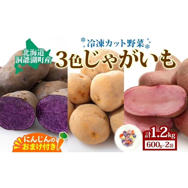 とうやマルシェ 3色じゃがいも おまけにんじん 600g×2 計1.2kg じゃがいも 芋 いも イモ ニンジン にんじん 人参 北海道産 国産 冷凍野菜 野菜 根菜 カラフル きたあかり シャドークイーン ノーザンルビー お取り寄せ 送料無料 北海道 洞爺湖町