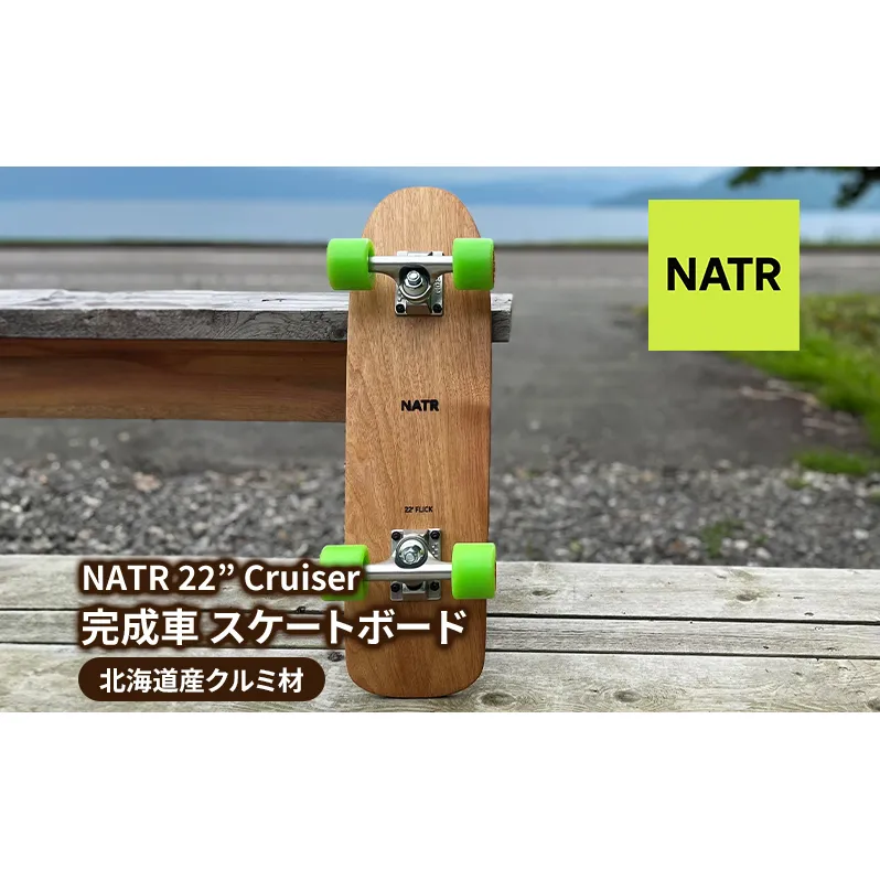 NATR 22” Cruiser 完成車 スケートボード 北海道産クルミ材 木製 クルーザー クラフト デッキ ナチュラル アウトドア スポーツ 街乗り コンプリート 洞爺湖町 北海道