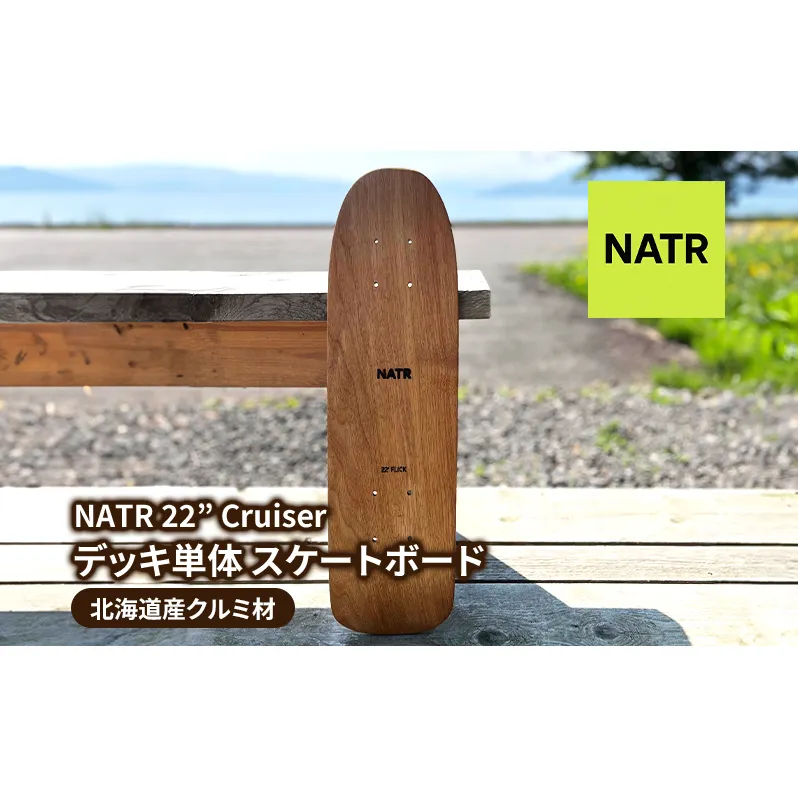 NATR 22” Cruiser デッキ単体 スケートボード 北海道産クルミ材 木製 クルーザー クラフト デッキ ナチュラル アウトドア スポーツ 洞爺湖町 北海道