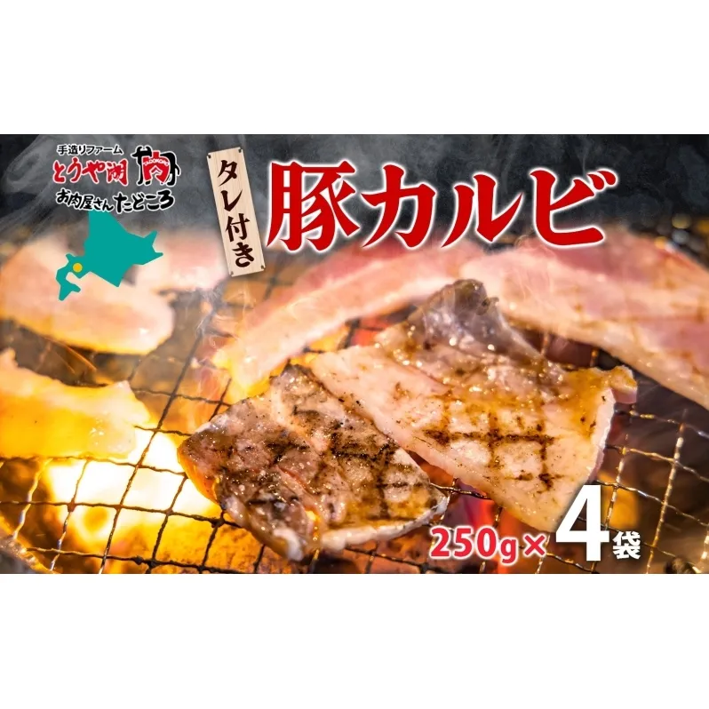 タレ付き豚カルビ 250g×4袋 豚肉 焼肉 豚カルビ タレ付き 酒のお供 おつまみ おかず 白米 冷凍 焼くだけ簡単 一人暮らし 真空パック お取り寄せグルメ お肉屋 たどころ 送料無料 北海道 洞爺湖町