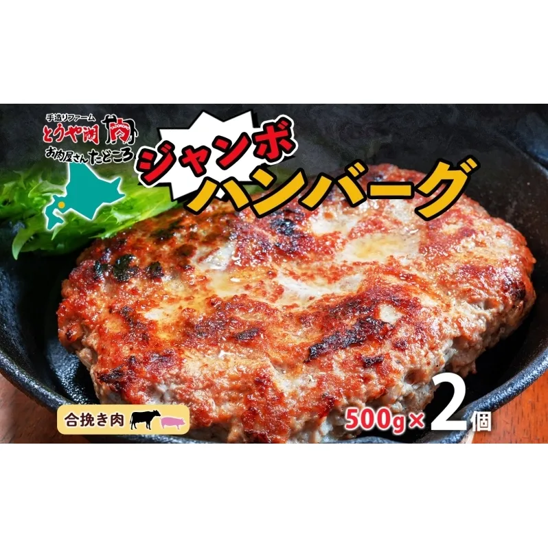 特大ハンバーグ 500g×2個 ハンバーグ おかず 冷凍 夕食 焼くだけ 手ごね 真空パック 挽肉 ジューシー 本格的 パーティー お祝い お取り寄せグルメ ギフト お肉屋 たどころ 送料無料 北海道 洞爺湖町
