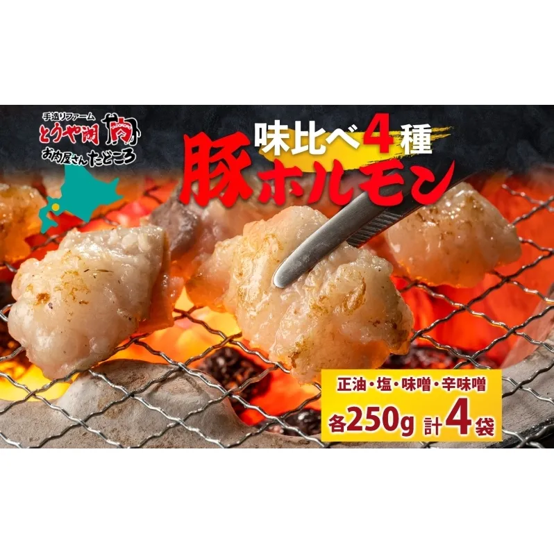 豚ホルモン 味比べセット 250g×4袋 1kg 塩辛 味噌 正油 味噌 ホルモン 豚肉 お酒のお供 おつまみ おかず 白米 冷凍 焼くだけ簡単 一人暮らし 真空パック お取り寄せグルメ お肉屋 たどころ 送料無料 北海道 洞爺湖町