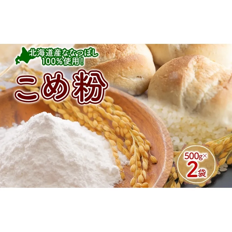 米粉 500g×2 ななつぼし 100%使用 低農薬 うるち米 こめ粉 米 こめ コメ 製粉 国産米 料理 パン パスタ スイーツ 菓子 グルテンフリー 阿部自然農園 北海道 洞爺湖町