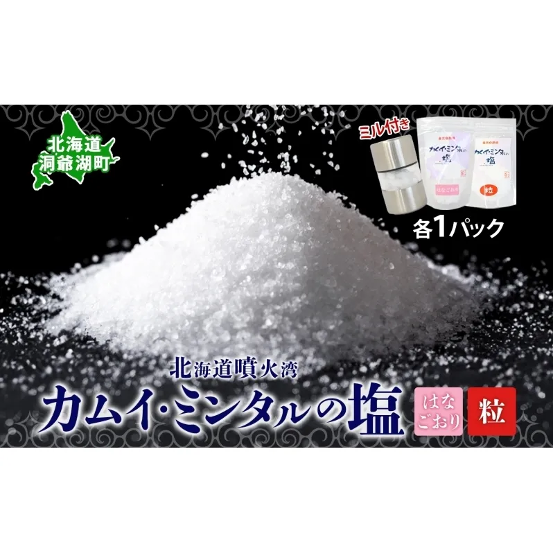 カムイミンタル はなごおり 粒 各1パック ミル付き カムイミンタル 塩 お塩 調味料 肉料理 ステーキ 酒 ミネラル ソルト salt 自然塩 薪釜 プレーンソルト プレーン粗塩 塩むすび 塩ゆで パン生地 お取り寄せ 北海道 洞爺湖町