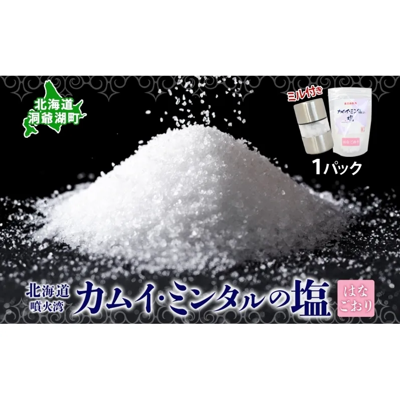 カムイミンタルの塩 はなごおり 1パック ミル付き カムイミンタル 塩 お塩 粗塩 調味料 ソルト salt 自然塩 薪釜 プレーンソルト プレーン プレーンタイプ ミネラル まろやか ステーキ 塩むすび 塩ゆで パン生地 お取り寄せ 北海道 洞爺湖町