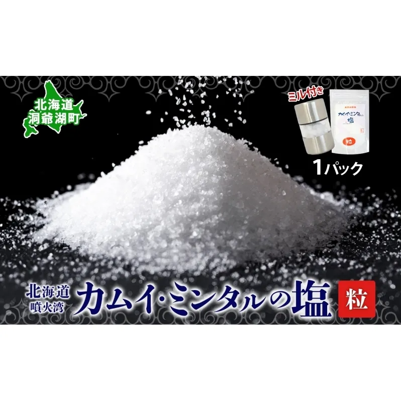 カムイミンタル 粒 1パック ミル付き 塩 お塩 調味料 ソルト salt 自然塩 薪釜 貴重 粗塩 あらじお ステーキ 塩むすび 塩ゆで パン生地 ミネラル まろやか お取り寄せ 北海道 洞爺湖町