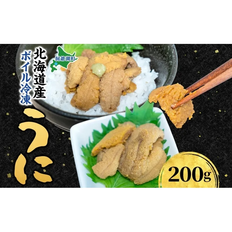 北海道 ボイル冷凍うに 約200g×1パック うに ウニ ボイル 海鮮 魚介 雲丹 海産 甘み 北海道産 鮨 寿司 パスタ 茶碗蒸し 冷凍 送料無料 小川商店 洞爺湖町