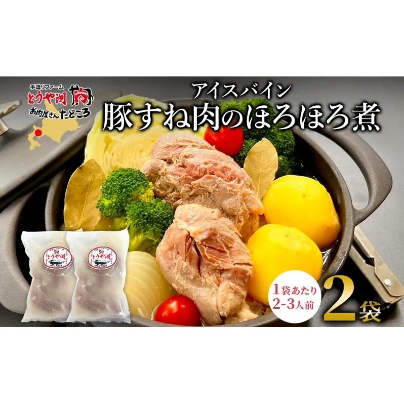 アイスバイン 豚すね肉のほろほろ煮 約585g×2袋 北海道産 豚肉 熟成 ドイツ料理 惣菜 簡単 調理 煮込み 塩漬け おかず ごちそう 洋風 冷凍 送料無料 たどころ 北海道 洞爺湖町