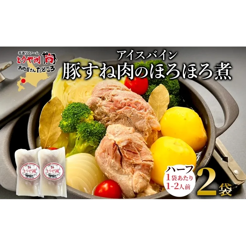 アイスバイン 豚すね肉のほろほろ煮 ハーフ 約320g×2袋 北海道産 豚肉 熟成 ドイツ料理 惣菜 簡単 調理 煮込み 塩漬け おかず ごちそう 洋風 冷凍 送料無料 たどころ 北海道 洞爺湖町