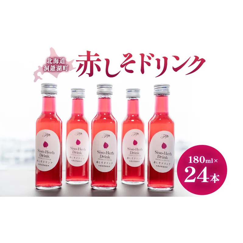 赤しそドリンク 180ml×24本  北海道 とうやの 赤しそ シソ しそ 大葉赤紫蘇 ストレート 手詰み 産地直送 ピュアフーズとうや 送料無料 清涼飲料水 しそ飲料 洞爺湖