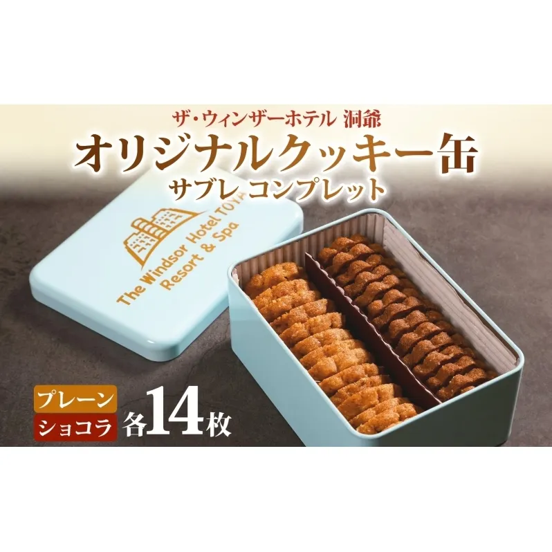 ウィンザー オリジナルクッキー缶 計28枚入り サブレ コンプレット プレーン ショコラ 菓子 おやつ 洋菓子 製菓 パティスリー オリジナル 贈り物 ギフト 好評 土産 お取り寄せ 送料無料 ザ・ウィンザーホテル洞爺 洞爺湖