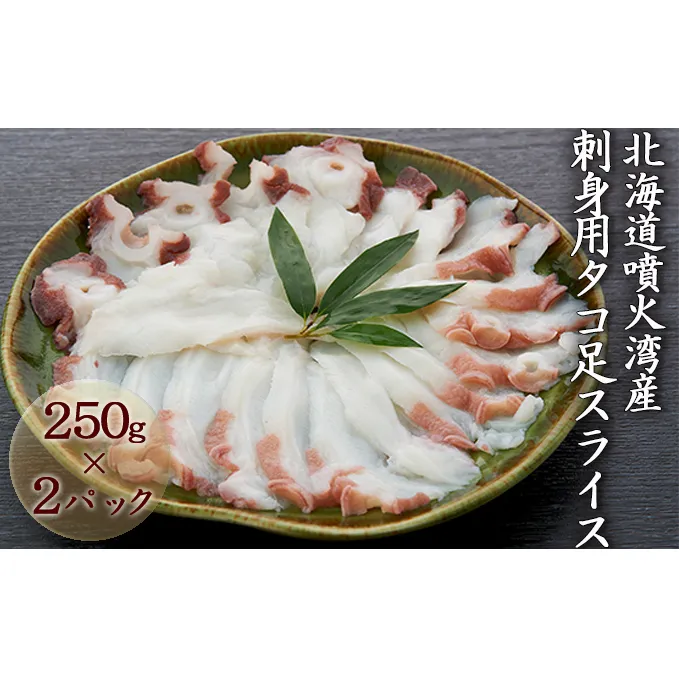 北海道噴火湾産 刺身用タコ足スライス250g×2（真空パック） 魚貝類 たこ シーフード 