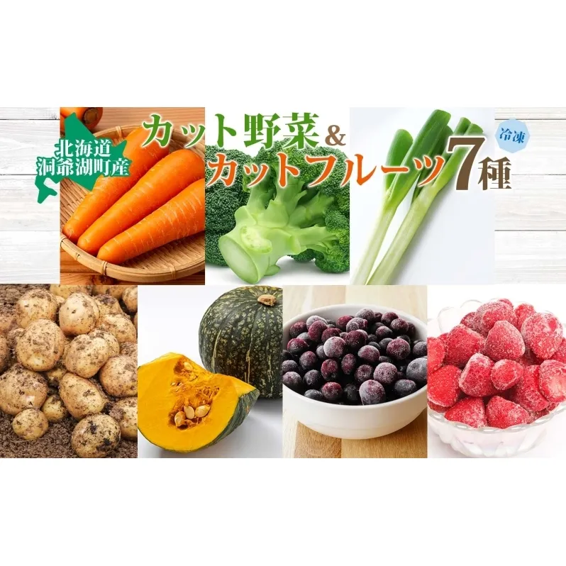 北海道産 冷凍野菜 7種 野菜 果実 セット 長ねぎ にんじん ブロッコリー アスパラ とうもころし かぼちゃ ブルーベリー いちご 詰め合わせ 小分け 簡単 便利 一人暮らし 冷凍 北海道 洞爺湖町