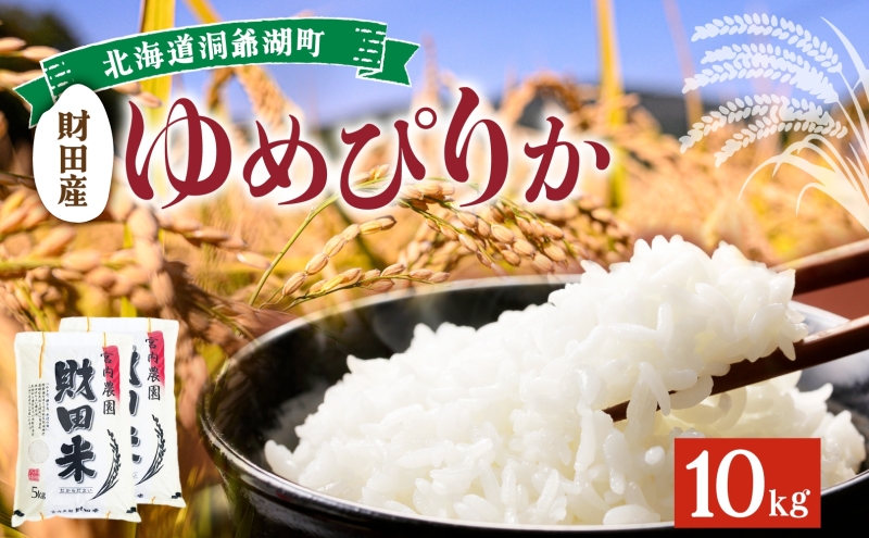北海道産 ゆめぴりか 5kg 2袋 計10kg 9月下旬からお届け 財田米