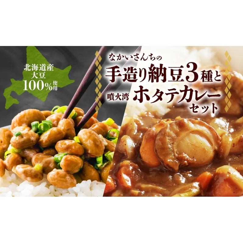 北海道 手造り 納豆 3種 帆立カレー羊蹄納豆 豊小町 すず丸 祝黒 大粒 小粒 黒豆 大豆 なっとう カレー ほたて ホタテ レトルト 即席 詰め合わせ 北海道産 羊蹄食品 送料無料 