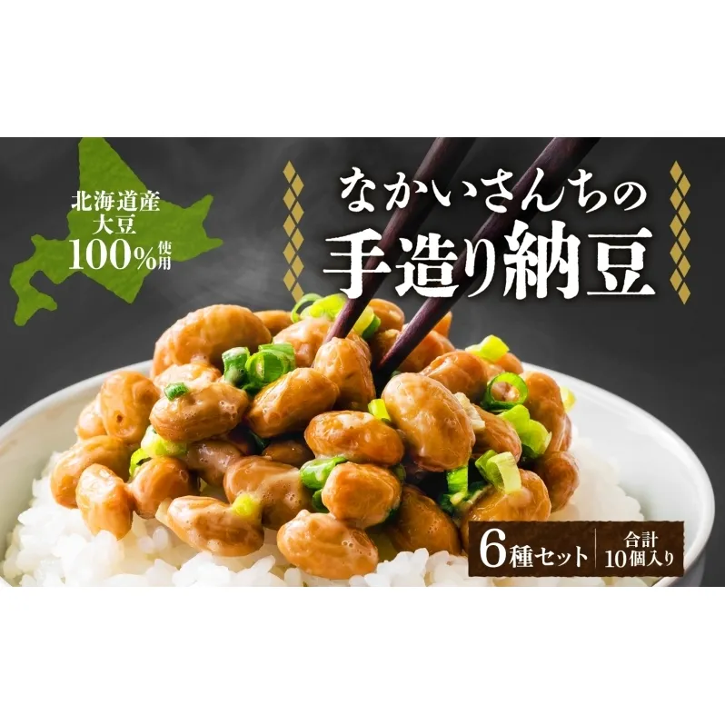 北海道 手造り 納豆 6種 計10個 国産 羊蹄納豆 豊小町 夢の鶴 羊蹄納豆すず丸 羊蹄納豆祝黒 DC-15 菌納豆 黒千石納豆 大粒 小粒 黒豆 大豆 なっとう 詰め合わせ 北海道産 羊蹄食品 送料無料 