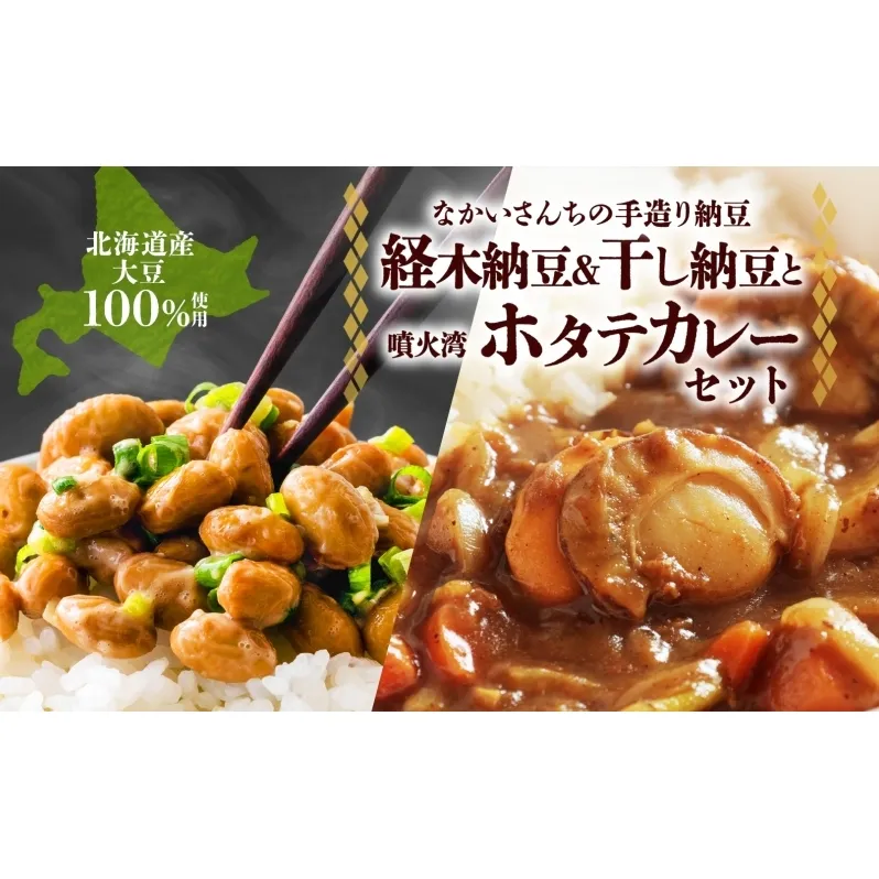北海道 手造り 納豆 4種 帆立カレー 経木納豆 北娘 豊誉 祝黒 干し納豆 黒千石 大粒 小粒 黒豆 大豆 なっとう カレー ほたて ホタテ レトルト 即席 詰め合わせ 北海道産 羊蹄食品 送料無料 