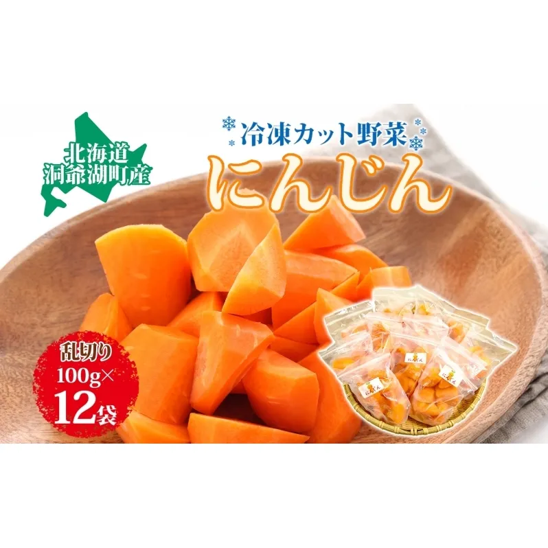 北海道産 冷凍カット野菜 にんじん 100g 12袋 人参 キャロット 野菜 冷凍食品 アレンジ 料理 付け合わせ おかず 惣菜 簡単 便利 一人暮らし 小分け BBQ キャンプ 弁当 送料無料 冷凍 北海道 洞爺湖町