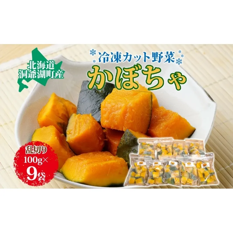 北海道産 冷凍カット野菜 100g 9袋 かぼちゃ パンプキン 南瓜 野菜 冷凍食品 アレンジ 料理 付け合わせ おかず 惣菜 簡単 便利 一人暮らし 小分け BBQ キャンプ 弁当 送料無料 冷凍 北海道 洞爺湖町