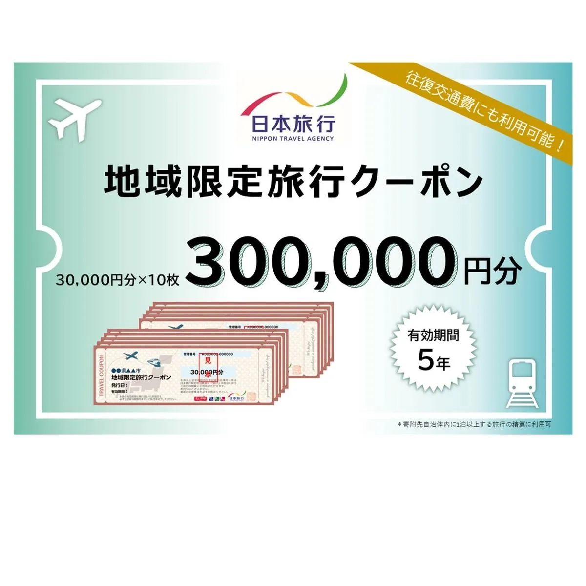 北海道洞爺湖町 日本旅行 地域限定旅行クーポン300,000円分 チケット 