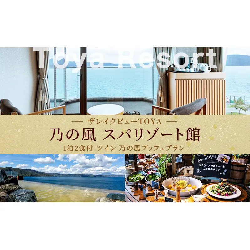 洞爺湖 ザ レイクビュー TOYA 乃の風 リゾート スパリゾート館ツイン ペア1泊2食付 スパ 癒し 観光地 温泉 露天風呂 サウナ ビュッフェ 旅行 旅 宿泊券 高級宿 宿 ホテル 送料無料 北海道 洞爺湖町 