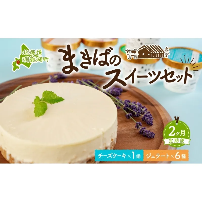 定期便 2ヵ月連続 全2回 北海道 まきばのスイーツセット レアチーズケーキ 1個 ジェラート 6種 牧場 牛乳 ミルク アイスクリーム アイス シャーベット 氷菓 チーズ ケーキ レアチーズ チーズケーキ スイーツ デザート お取り寄せ 