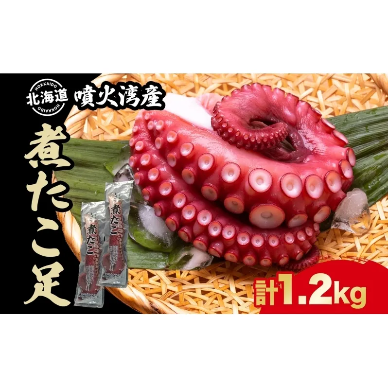北海道 煮たこ足 2本 約1.2kg 刺身用 蛸 たこ タコ 水たこ 北海道産 大陸棚 海鮮 海産物 魚介 魚貝 煮たこ たこ足 海の幸 料理 新鮮 刺身 たこ焼き 便利 冷凍 お取り寄せ グルメ ギフト お土産 パーティー 送料無料 魚貝類 