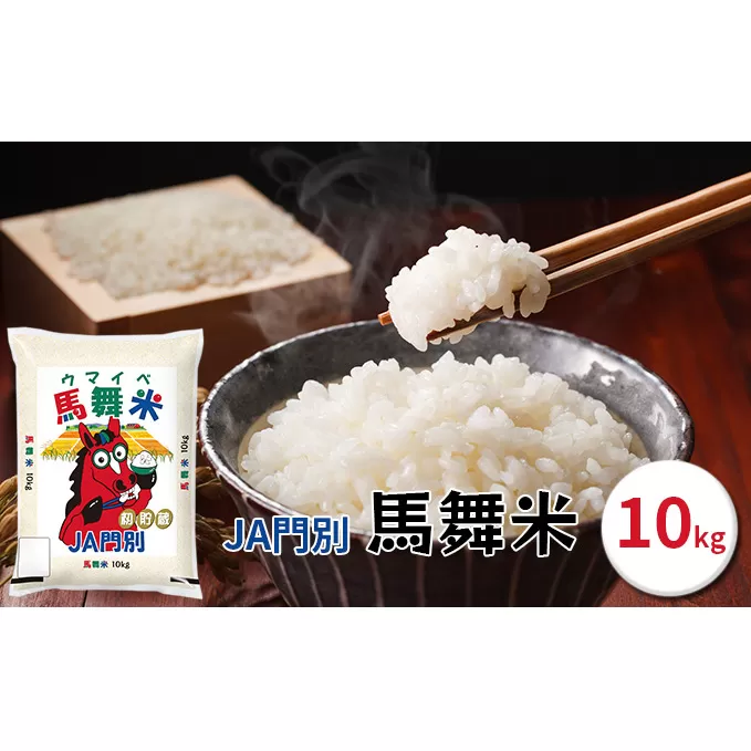 令和6年産北海道日高町門別産馬舞米（ウマイベ）10kg