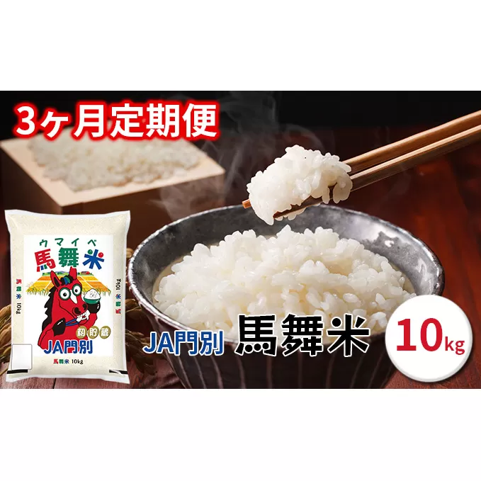 令和6年産北海道日高町門別産馬舞米（ウマイベ）10kg【3ヵ月連続お届け】