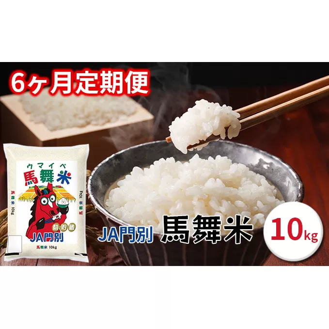 令和6年産北海道日高町門別産馬舞米（ウマイベ）10kg【6ヵ月連続お届け】