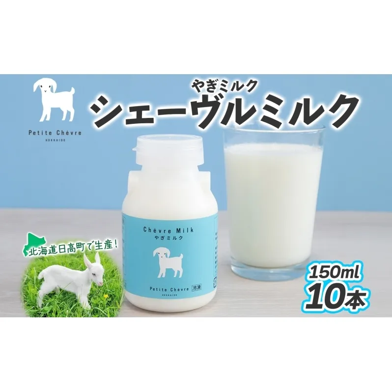 シェーヴルミルク 150ml 10本セット クセ スッキリ 口当たり 新鮮 栄養豊富 やぎミルク 臭み無し さわやか 風味 牧場 やぎ ミルク 牛乳 脂肪 送料無料 冷凍便お腹 健康志向 北海道 日高町