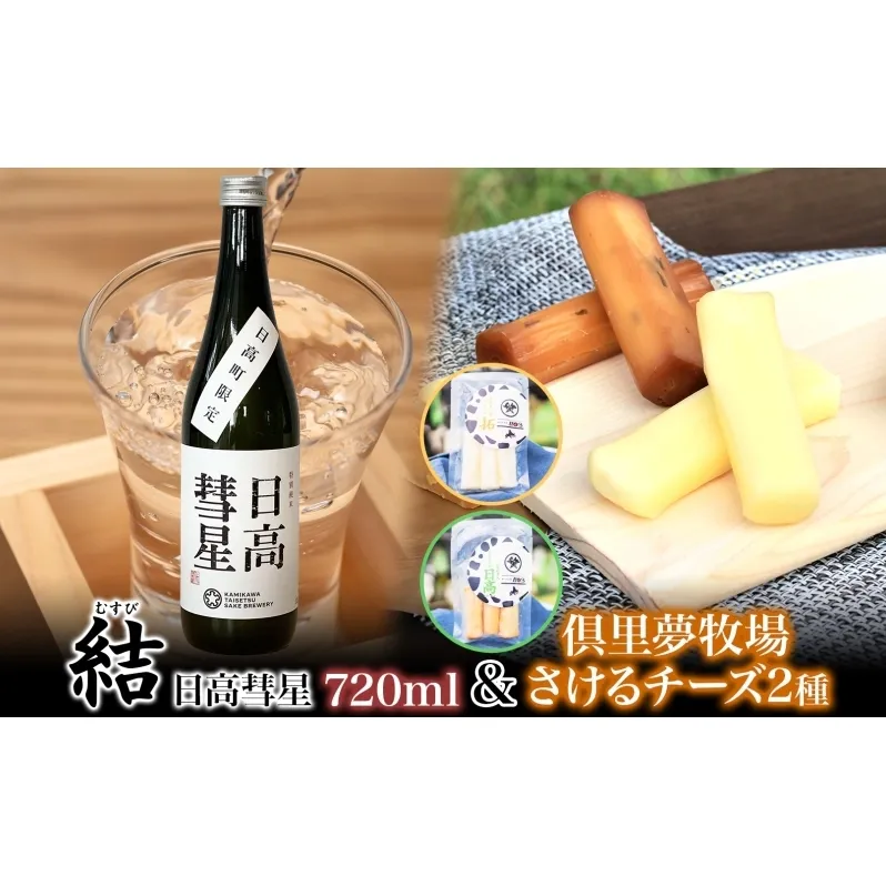 【日高彗星「結」720ml＆倶里夢牧場さけるチーズ】2種セット ストリング日高 80g ストリング拓 80g 日本酒 酒造好適米 彗星 フルーティキレ 後味 日高昆布 特製タレ 新鮮 つまみ ワイン 牛乳 チーズ工房1103 北海道 日高町