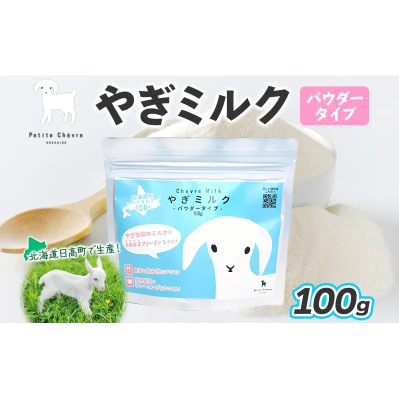 北海道産やぎミルクパウダータイプ 100g × 1袋 クセ フリーズドライ製法 フリーズドライ 粉末状 お湯 溶ける スッキリ 口当たり 栄養豊富 ヤギミルク さわやか 牛乳 脂肪 送料無料 冷凍便お腹 健康志向 北海道 日高町