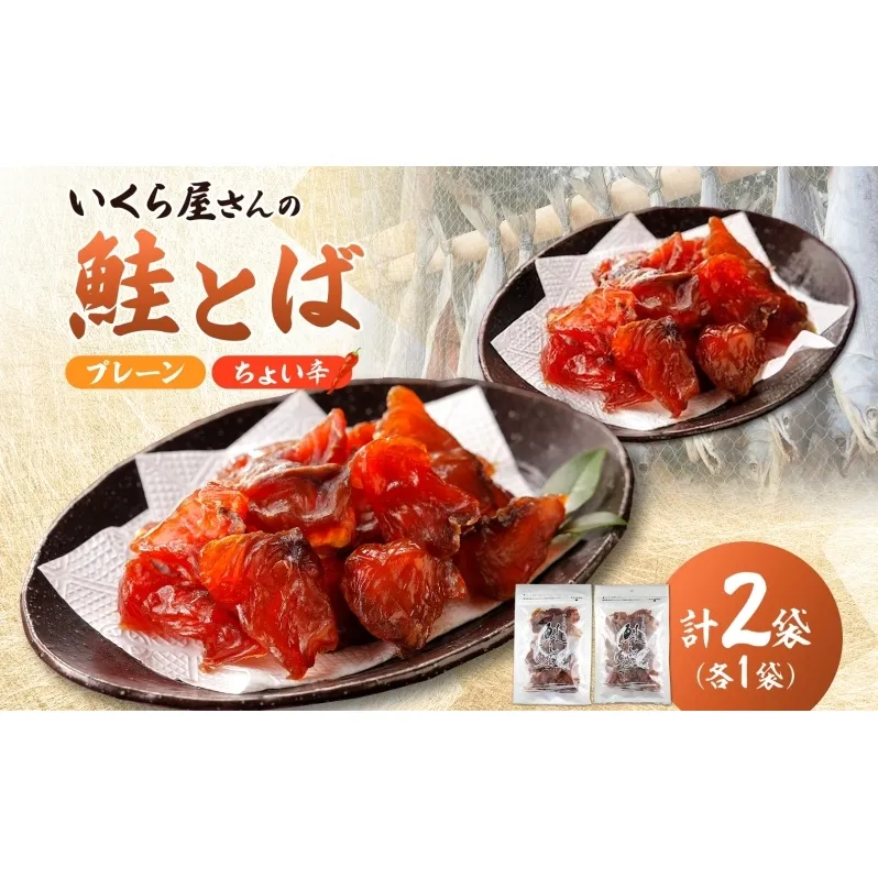 丸金特製 鮭とば 鮭 漬け込み 乾燥 醤油 たれ 珍味 いくら たれ 風干し お酒 ビール つまみ あぶる 焼く たれ 袋 ちょい辛 プレーン 切り身 スモーク ノンスモーク 香り マヨネーズ 七味 風味 北海道 日高町