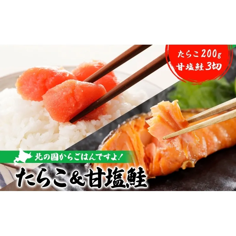 北の国からご飯ですよ たらこ 甘塩鮭 鮭 さけ しゃけ シャケ タラコ スパゲッティ パスタ 焼鮭 ご飯 お供 おにぎり 和食 おかず ご飯のお供 うどん パン アレンジ 料理 調理 魚卵 北海道産 やみつき 送料無料 ギフト 贈り物 北海道 日高町