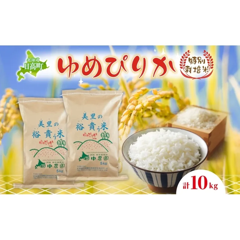田中農園 令和6年度産 北海道日高町産 ゆめぴりか 10kg 米 こめ コメ 白米 白飯 ご飯 ごはん ふっくら つややか 豊かな甘み ほどよい粘り 特別栽培 日高町