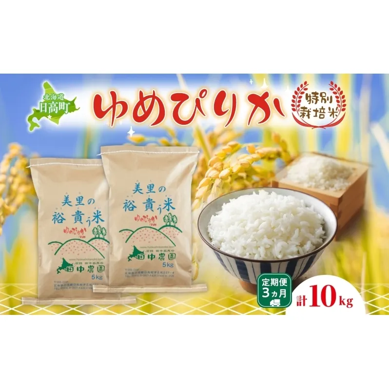 3ヵ月定期便 田中農園 令和6年産 ゆめぴりか 10kg 米 こめ コメ 白米 白飯 ご飯 ごはん ふっくら つややか 豊かな甘み ほどよい粘り 特別栽培 北海道 日高町