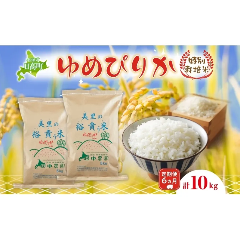 6ヵ月定期便 田中農園 令和6年産 ゆめぴりか 10kg 米 こめ コメ 白米 白飯 ご飯 ごはん ふっくら つややか 豊かな甘み ほどよい粘り 特別栽培 北海道 日高町