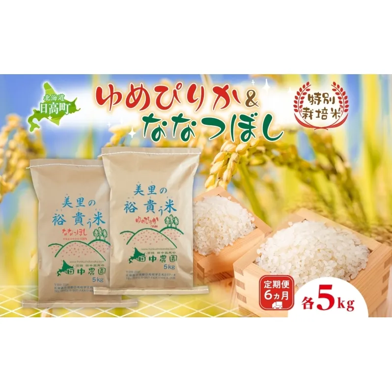 6ヵ月定期便 田中農園 令和6年産 ゆめぴりか＆ななつぼし 各5kg 食べ比べ セット  米 こめ コメ 白米 白飯 ご飯 ごはん ふっくら つややか 豊かな甘み ほどよい粘り 特別栽培 日高町