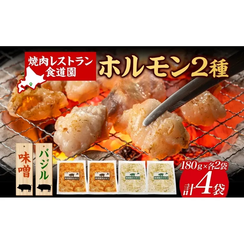 焼肉レストラン食道園 ホルモン2種セット（味噌・バジル）ホルモン 豚ホルモン 味噌 塩 醤油 アソート 味付け 味付き 焼肉 炭火焼 真空パック 冷凍 アレンジ 簡単調理 焼くだけ簡単 お取り寄せグルメ 贈答品 送料無料 北海道 日高町