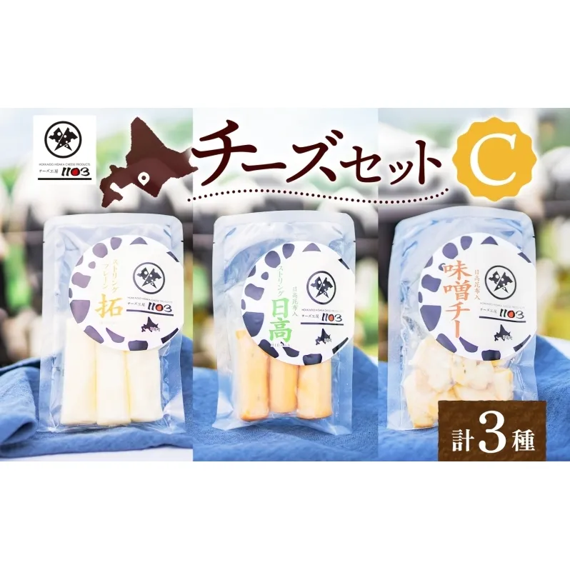 チーズ工房1103 チーズセットC 計3種 ストリング拓 ストリング日高 味噌チー チーズ チーズセット 乳製品 まろやか クリーミー あっさり アレンジ 送料無料 ギフト 贈り物 北海道 日高町