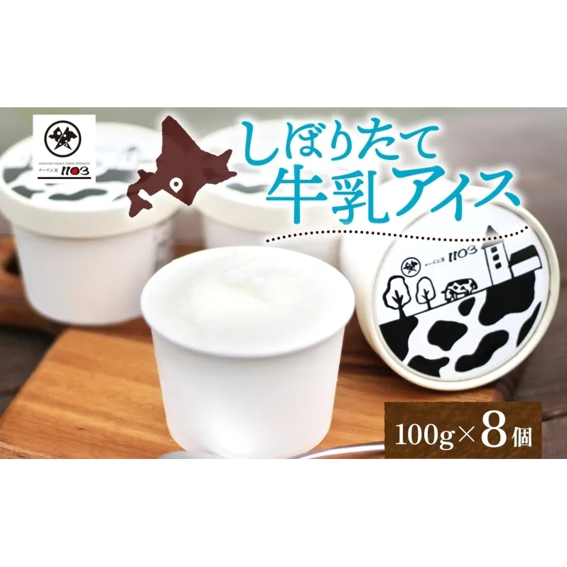 チーズ工房1103 しぼりたて牛乳アイス100g×8個 アイス アイスクリーム ミルクアイス 牛乳アイス デザート スイーツ 搾りたて しぼりたて 牛乳 生乳 あっさり すっきり スッキリ 氷菓子 ひんやり 送料無料 ギフト 贈り物 贈答品 北海道日高町
