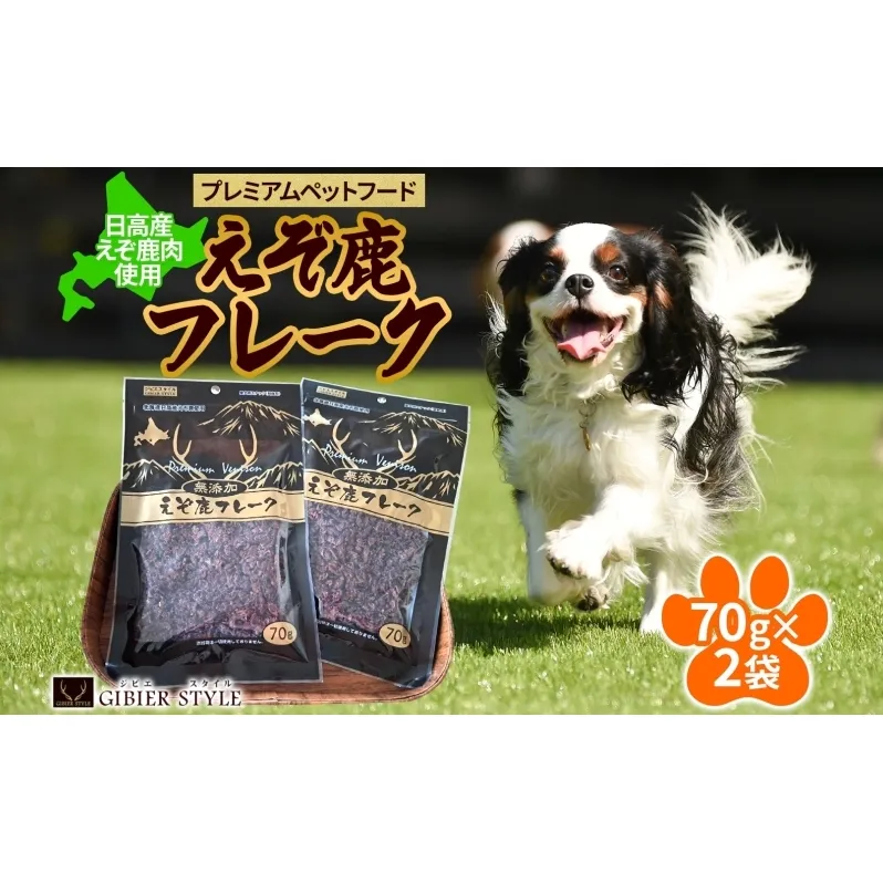 プレミアムペットフード えぞ鹿フレーク 70g×2袋 エゾ鹿 ジビエ 野生 ペット 北海道 日高町