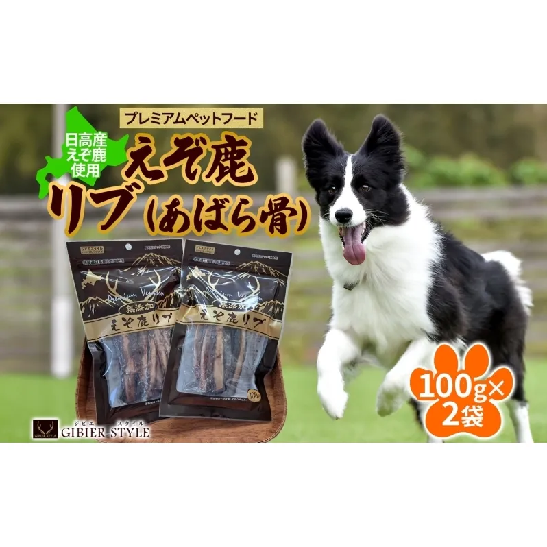 プレミアムペットフード えぞ鹿リブ 100g×2袋 エゾ鹿 ジビエ 野生 ペット 北海道 日高町